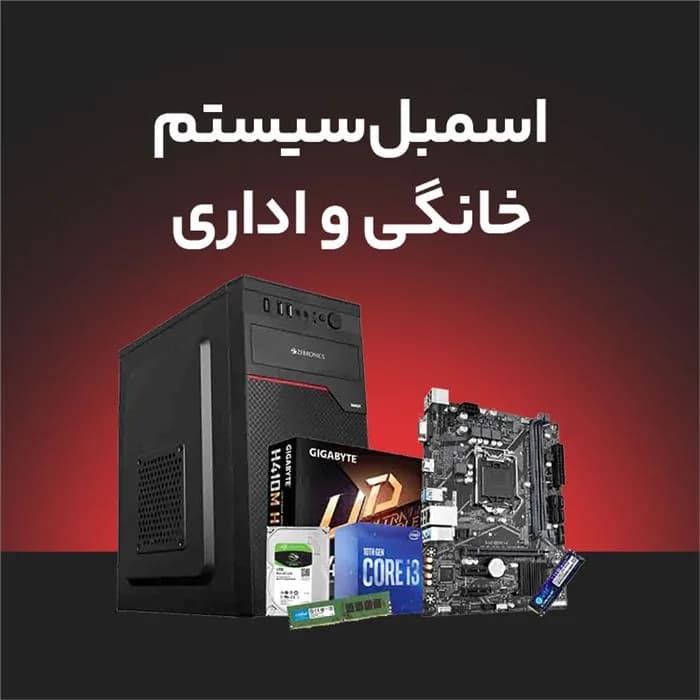 اسمبل قطعات کامپیوتر برای سیستم های خانگی و اداری