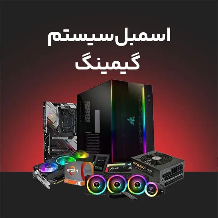 اسمبل قطعات کامپیوتر برای سیستم های گیمینگ