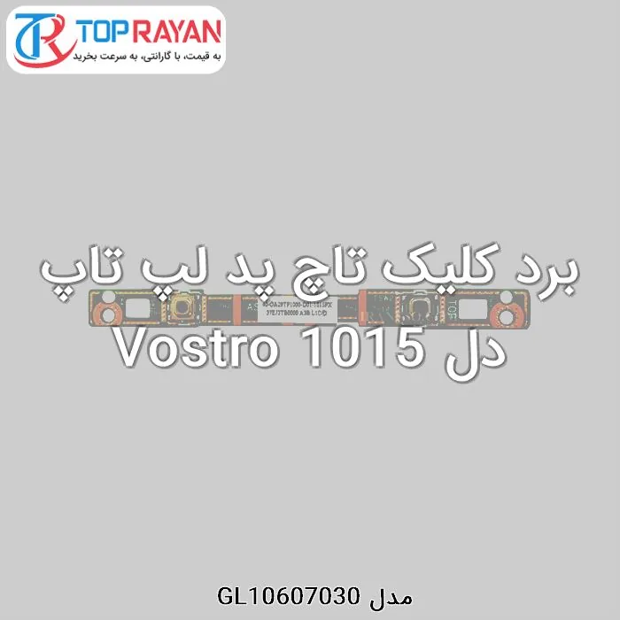 برد کلیک تاچ پد لپ تاپ دل Vostro 1015 — | عماد رایان برد کلیک تاچ پد لپ تاپ دل Vostro 1015 —